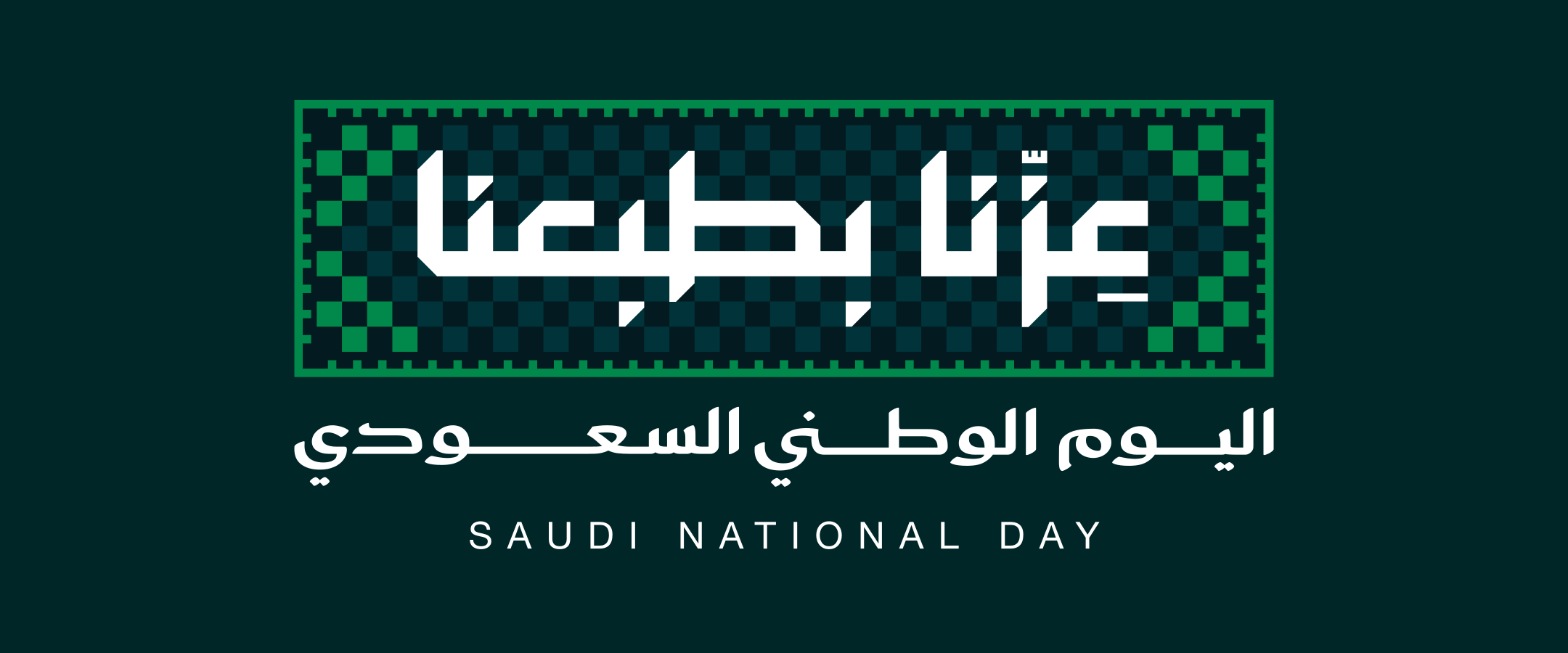 عزنا بطبعنا، اليوم الوطني السعودي